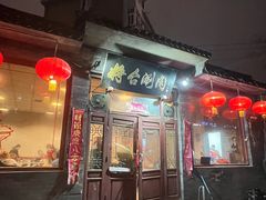 -将台涮肉(酒仙桥店)