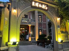 -1927東園私厨(中山路百年别墅店)