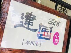 -建国328 本帮小馆·面馆