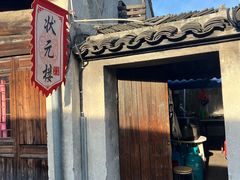-状元楼(东大街店)