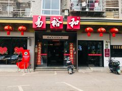 -易裕和·长沙米粉(竹塘西路店)