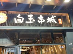 门面-白玉·朝鲜族烤串(南山店)