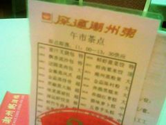 环境-深运潮州粥(东门店)