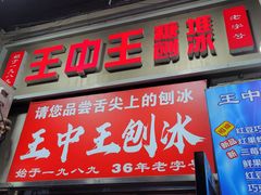 -王中王刨冰