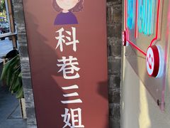 门面-三姐酒酿(老门东店)