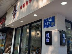 门面-囿面传统制面馆(中央路店)