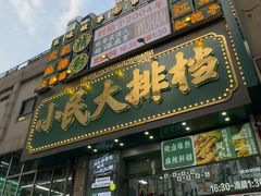 -小民大排档(江汉路店)