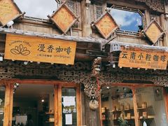 -漫香咖啡·云南小粒咖啡