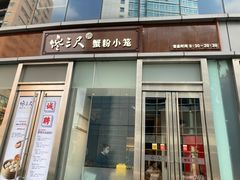 门面-馋三尺蟹粉小笼(人民广场店)