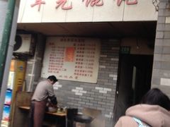 门面-潘国仙耳光馄饨(黄家阙路店)