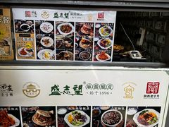 -清真盛志望麻酱酿皮·非遗老字号