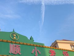 -清真利德顺小老饭庄(复兴路店)
