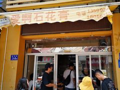 门面-爱啊石花膏