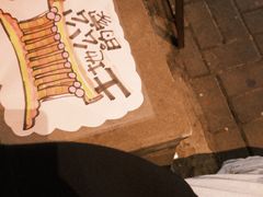-阿元来了(西环店)
