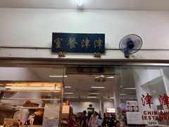 -津津餐室