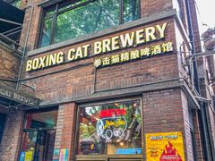 -Boxing Cat Brewery拳击猫精酿啤酒馆(永福店)