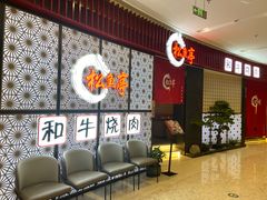 等位区-松鱼亭·和牛烧肉(协鑫广场店)