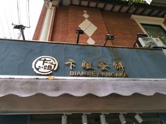 门面-卞姐蛋饼(陕西南路店)