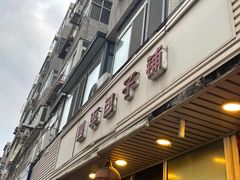 -四平包子铺