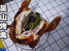 -吴山烤禽 (吴山路店)