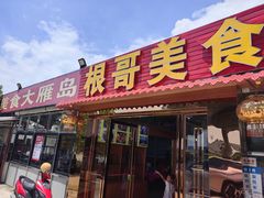 -根哥美食大雁岛(魁东一路店)