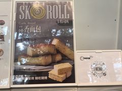 -SKROLL卡特司库·蛋糕定制·生吐司·司康(古北程家桥店)