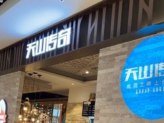 -天山传奇新疆菜(SKLP店)