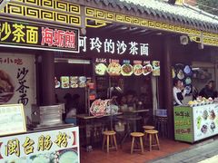 门面-老闽味沙茶面·姜母鸭(传承35年曾厝垵店)