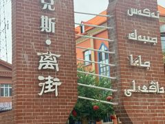 -特克斯八卦城
