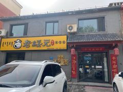-老绥元烧麦·家常菜(桥华店)