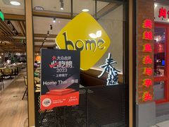 -Home Thai·泰谣(王府井apm店)