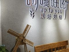 -啊噗吐呦现场烘焙(麦凯乐店)