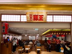 -豚王拉面(澳门银河店)