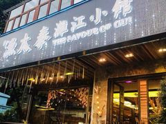 -渔太泰漓江小馆·广西融合菜(西街店)