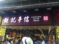 -钜记手信(兴华楼店)