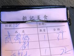 -新记美食(关闸店)