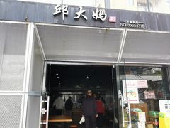 -邱大妈水煮(龙山店)