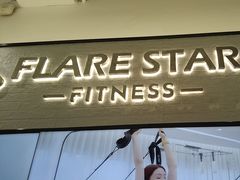-FLARE STAR FITNESS(复地活力城店)