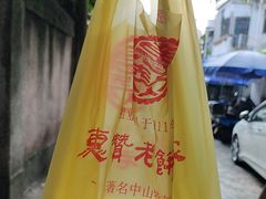-惠赞老饼家(逢源商业街店)