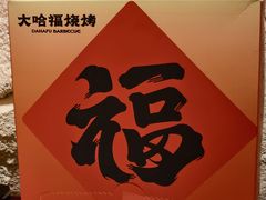 -大哈福烧烤·海鲜·家常菜(延安三路店)