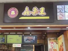 门面-鑫栗王(庙前街总店)