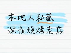 -冯氏烧烤(凯旋路总店)