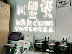 -川里谈·川味小馆(北京路店)