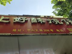 -上好酥烧饼(虹桥中心店)