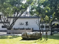 -墨池公园
