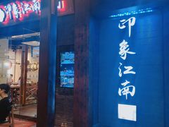 -印象江南(东栅店)