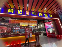 -肖记公安牛肉鱼杂馆·省级非物质文化遗产(江汉路直营店)