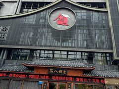 -老铺人家酒店(紫荆名流店)
