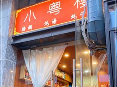 门面-小粤楼·怀旧粤菜(万辉国际广场店)