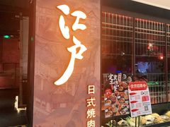 门面-江户烧肉(高德店)